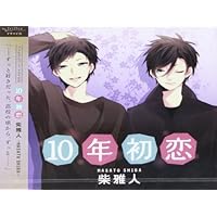 シリーズ：「10年初恋」の女性向けオリジナルドラマCD - otomex